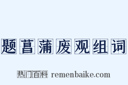 题菖蒲废观组词是什么意思的图片